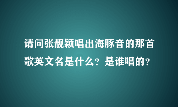 请问张靓颖唱出海豚音的那首歌英文名是什么？是谁唱的？