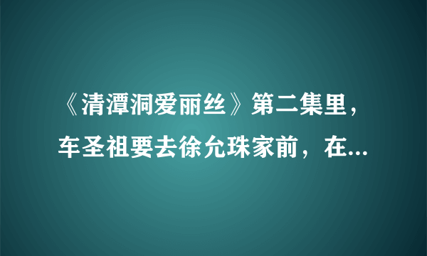 《清潭洞爱丽丝》第二集里，车圣祖要去徐允珠家前，在家换衣服时的那段插曲。请问，叫什么名字？谢谢