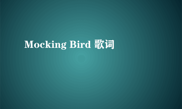 Mocking Bird 歌词