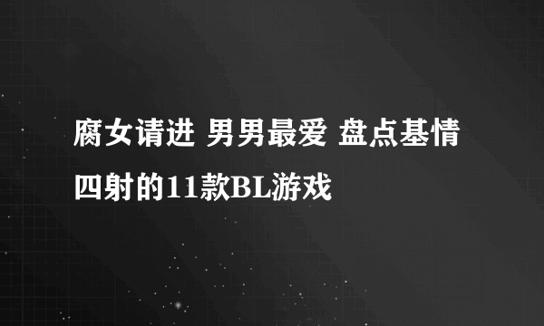 腐女请进 男男最爱 盘点基情四射的11款BL游戏