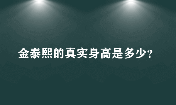 金泰熙的真实身高是多少？