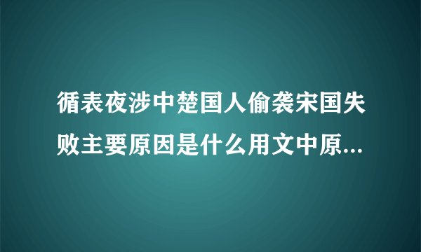 循表夜涉中楚国人偷袭宋国失败主要原因是什么用文中原句答必须是这样