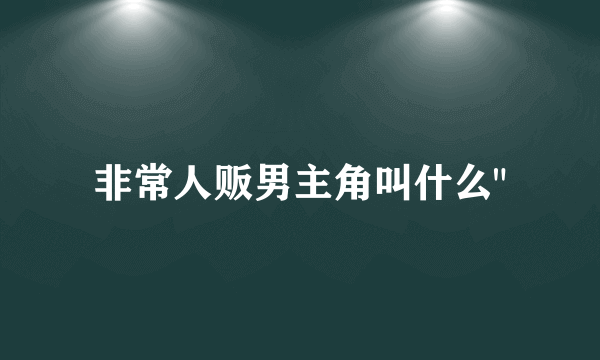 非常人贩男主角叫什么