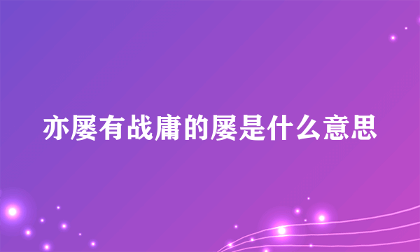 亦屡有战庸的屡是什么意思