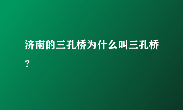 济南的三孔桥为什么叫三孔桥？