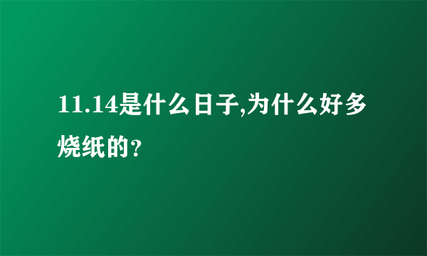 11.14是什么日子,为什么好多烧纸的？