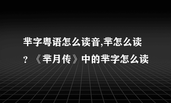 芈字粤语怎么读音,芈怎么读？《芈月传》中的芈字怎么读