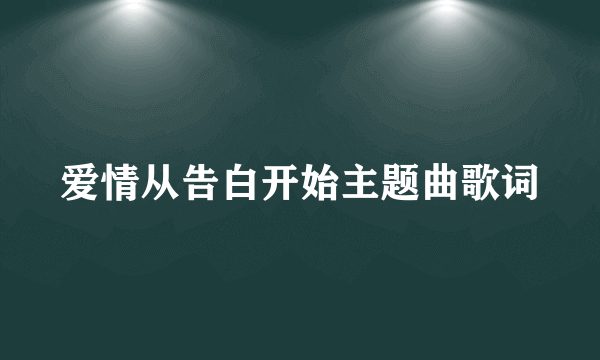 爱情从告白开始主题曲歌词