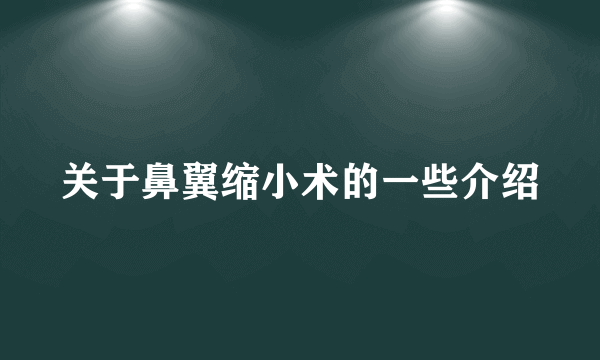 关于鼻翼缩小术的一些介绍