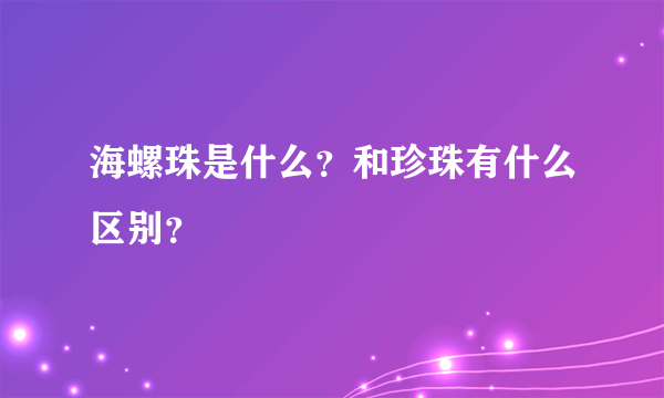 海螺珠是什么？和珍珠有什么区别？