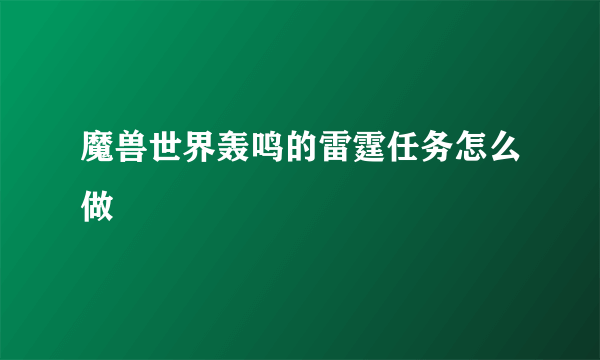 魔兽世界轰鸣的雷霆任务怎么做