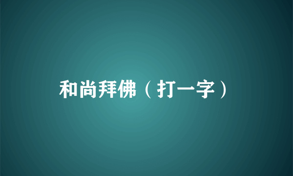 和尚拜佛（打一字）