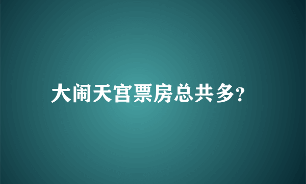 大闹天宫票房总共多？