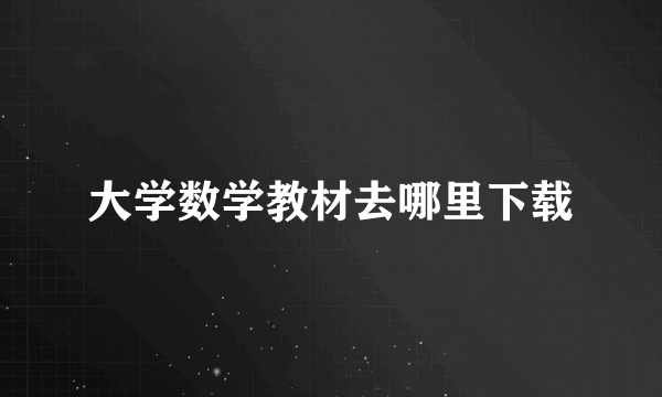 大学数学教材去哪里下载