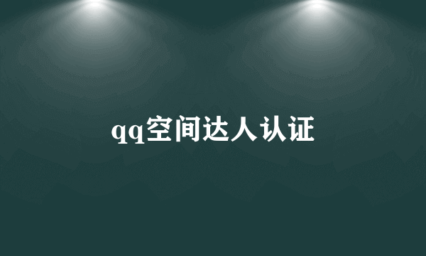 qq空间达人认证