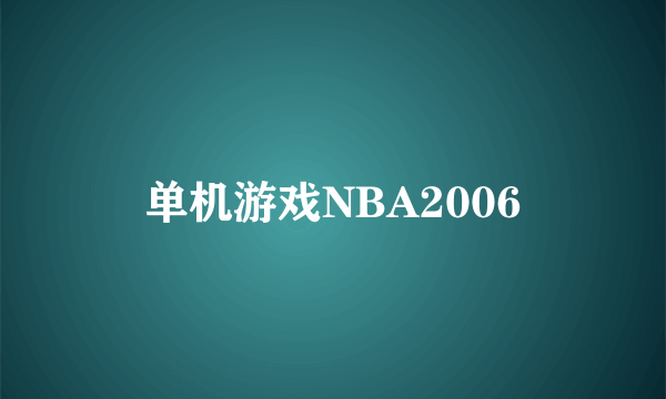 单机游戏NBA2006