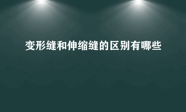 变形缝和伸缩缝的区别有哪些