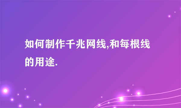 如何制作千兆网线,和每根线的用途.