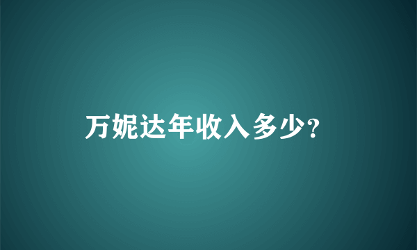 万妮达年收入多少？