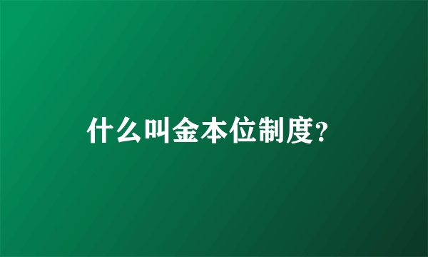 什么叫金本位制度？