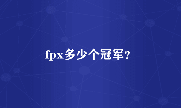 fpx多少个冠军？