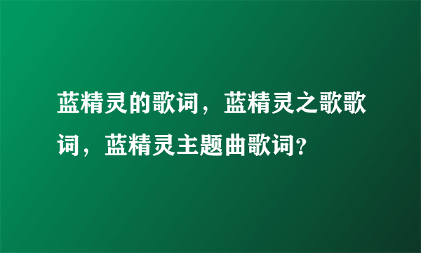 蓝精灵的歌词，蓝精灵之歌歌词，蓝精灵主题曲歌词？