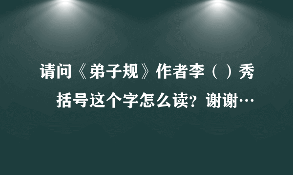 请问《弟子规》作者李（）秀囧括号这个字怎么读？谢谢…