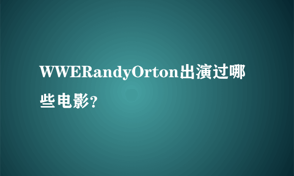 WWERandyOrton出演过哪些电影？