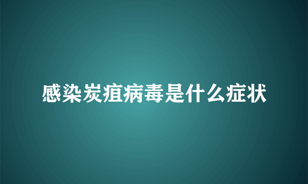 感染炭疽病毒是什么症状