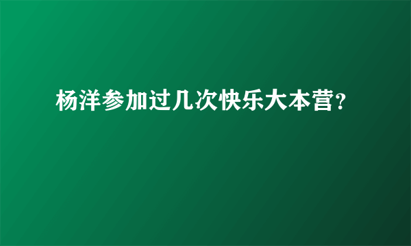 杨洋参加过几次快乐大本营？