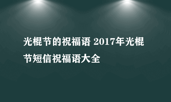 光棍节的祝福语 2017年光棍节短信祝福语大全