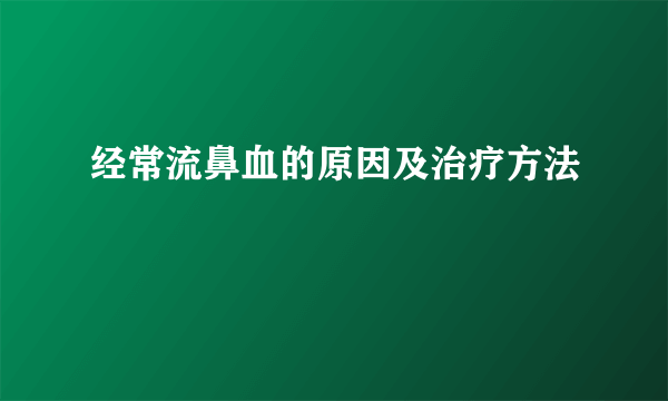 经常流鼻血的原因及治疗方法