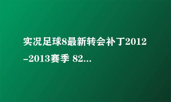 实况足球8最新转会补丁2012-2013赛季 82127348