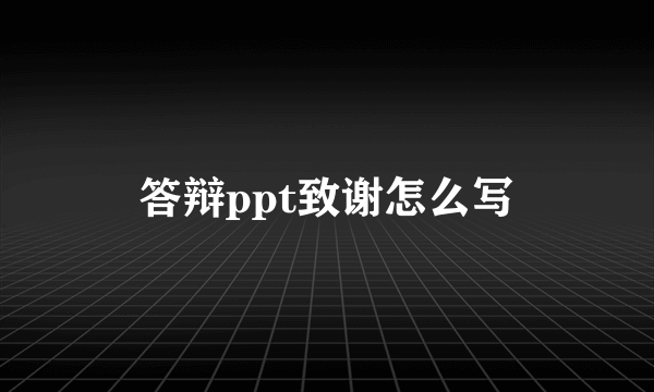 答辩ppt致谢怎么写