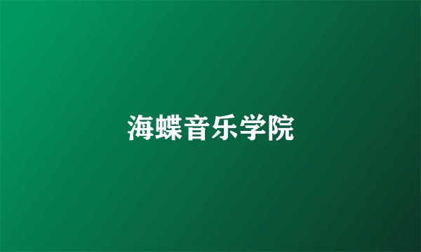 海蝶音乐学院