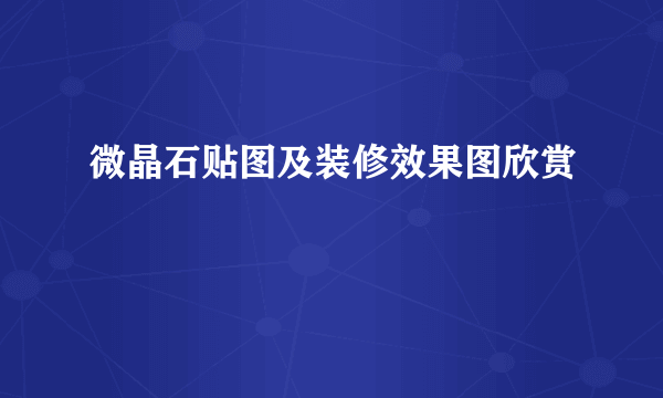 微晶石贴图及装修效果图欣赏