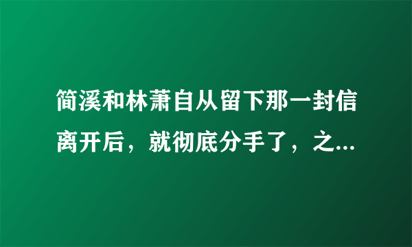 简溪和林萧自从留下那一封信离开后，就彻底分手了，之后也没再一起了？