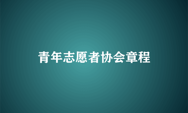 青年志愿者协会章程