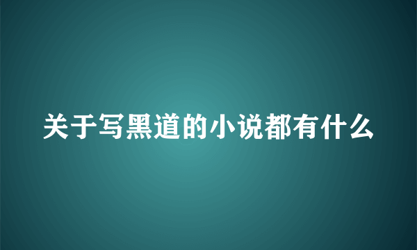 关于写黑道的小说都有什么