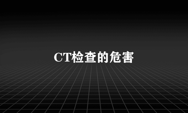 CT检查的危害