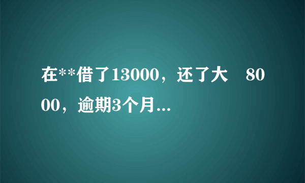 在**借了13000，还了大楖8000，逾期3个月，现在叫我还15026，算不算高利代