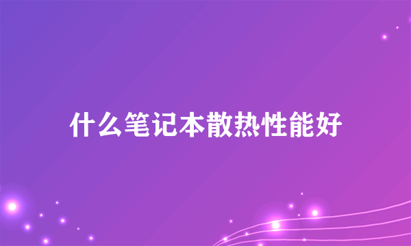 什么笔记本散热性能好