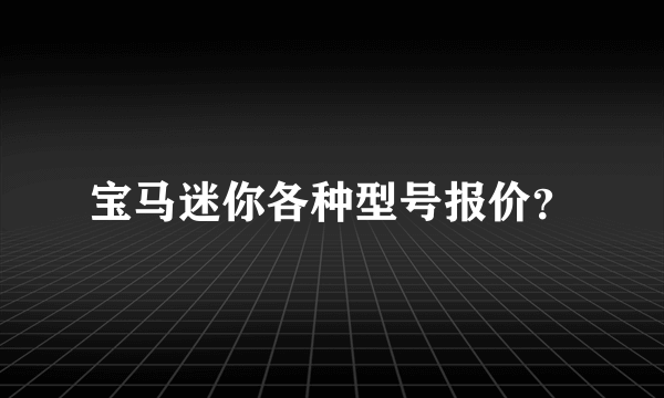 宝马迷你各种型号报价？