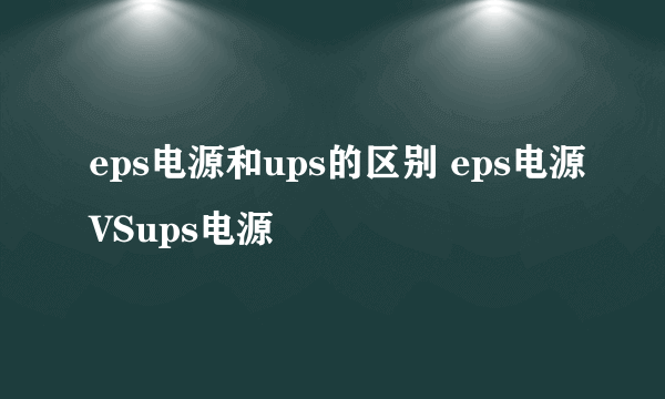 eps电源和ups的区别 eps电源VSups电源