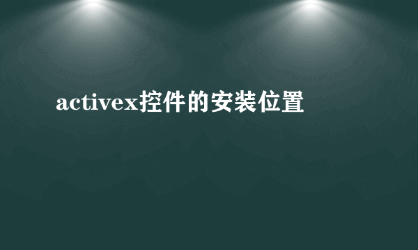 activex控件的安装位置