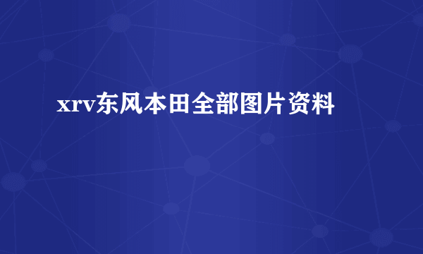 xrv东风本田全部图片资料