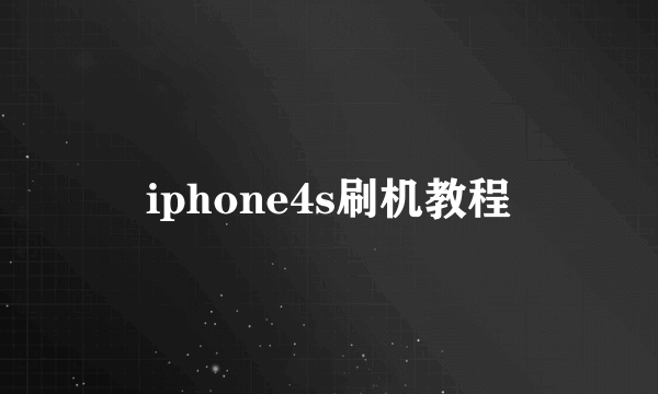 iphone4s刷机教程