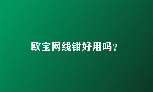 欧宝网线钳好用吗？