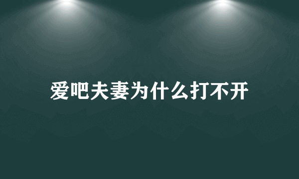 爱吧夫妻为什么打不开