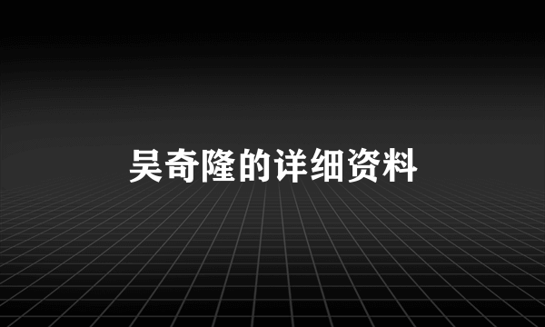 吴奇隆的详细资料